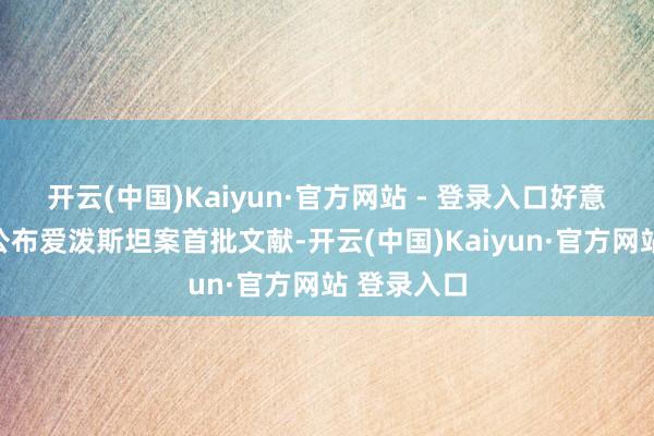 开云(中国)Kaiyun·官方网站 - 登录入口好意思功令部公布爱泼斯坦案首批文献-开云(中国)Kaiyun·官方网站 登录入口