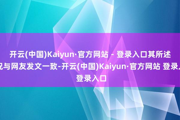 开云(中国)Kaiyun·官方网站 - 登录入口其所述情况与