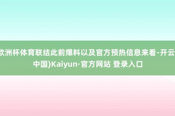欧洲杯体育联结此前爆料以及官方预热信息来看-开云(中国)Ka