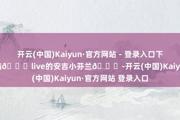 开云(中国)Kaiyun·官方网站 - 登录入口下雪了❄️圣