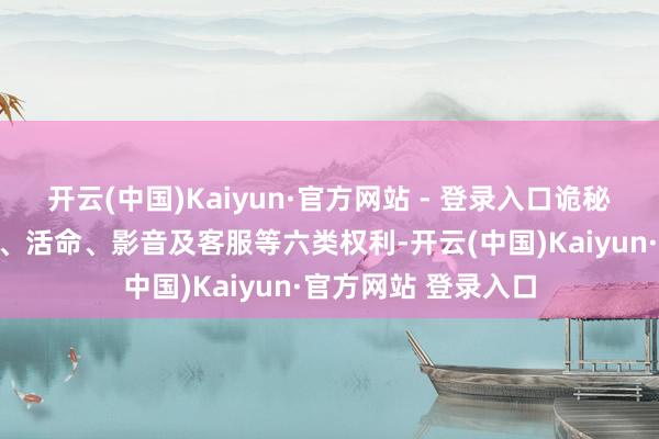 开云(中国)Kaiyun·官方网站 - 登录入口诡秘神券、酒