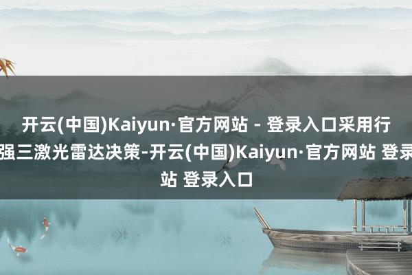 开云(中国)Kaiyun·官方网站 - 登录入口采用行业最强
