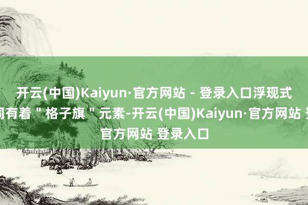 开云(中国)Kaiyun·官方网站 - 登录入口浮现式尾灯雷同有着＂格子旗＂元素-开云(中国)Kaiyun·官方网站 登录入口