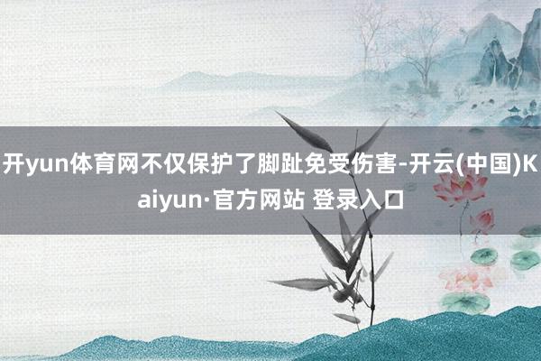 开yun体育网不仅保护了脚趾免受伤害-开云(中国)Kaiyu