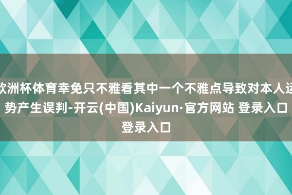 欧洲杯体育幸免只不雅看其中一个不雅点导致对本人运势产生误判-