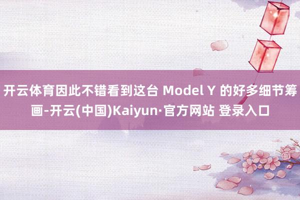 开云体育因此不错看到这台 Model Y 的好多细节筹画-开