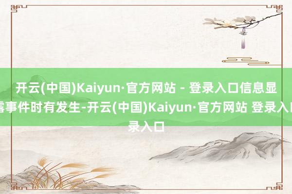 开云(中国)Kaiyun·官方网站 - 登录入口信息显露事件