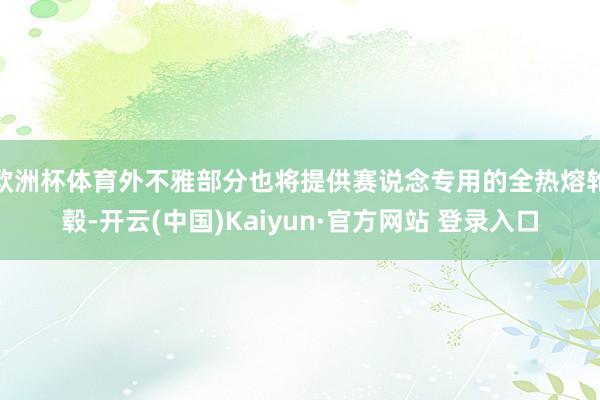欧洲杯体育外不雅部分也将提供赛说念专用的全热熔轮毂-开云(中国)Kaiyun·官方网站 登录入口