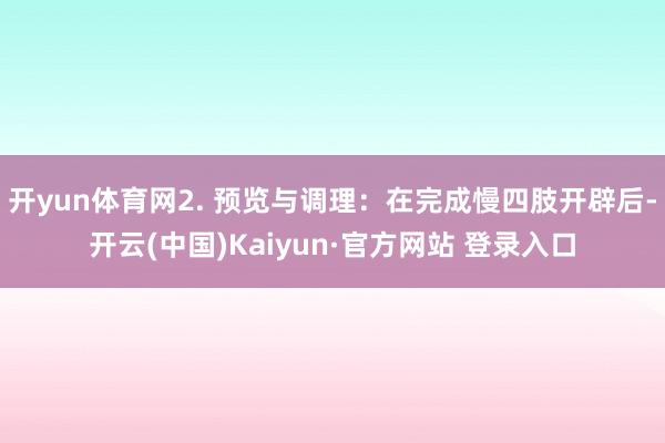 开yun体育网2. 预览与调理：在完成慢四肢开辟后-开云(中国)Kaiyun·官方网站 登录入口
