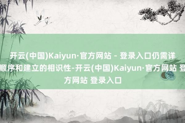 开云(中国)Kaiyun·官方网站 - 登录入口仍需详实防雨顺序和建立的相识性-开云(中国)Kaiyun·官方网站 登录入口