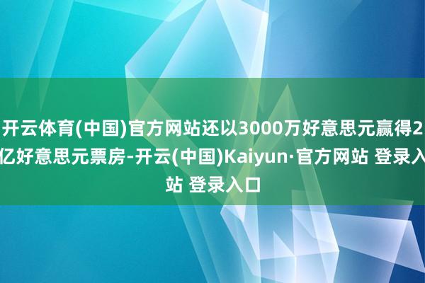 开云体育(中国)官方网站还以3000万好意思元赢得2.1亿好意思元票房-开云(中国)Kaiyun·官方网站 登录入口