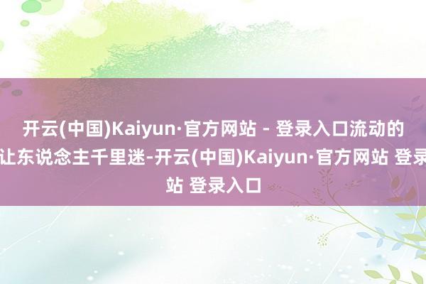 开云(中国)Kaiyun·官方网站 - 登录入口流动的秋波让东说念主千里迷-开云(中国)Kaiyun·官方网站 登录入口