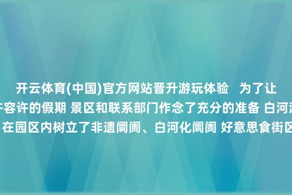 开云体育(中国)官方网站晋升游玩体验   为了让搭客在新野渡过一个 容许容许的假期 景区和联系部门作念了充分的准备 白河滩公园衔尾新野场合特质 在园区内树立了非遗阛阓、白河化阛阓 好意思食街区及萌宠乐土 造成“赏花+游玩+挥霍”的一站式体验 搭客们在抚玩好意思景的同期 还能试吃到各式好意思食 购买到特质操心品 与可儿的小动物亲密互动 更有交警、志愿者全力护航      这个晴朗小长假 新野用它的好
