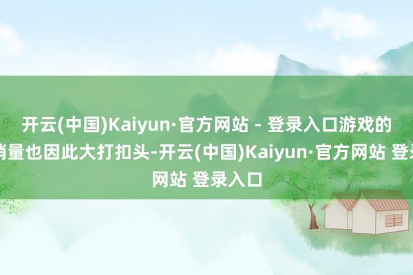 开云(中国)Kaiyun·官方网站 - 登录入口游戏的合座销