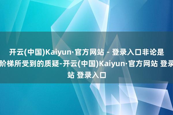 开云(中国)Kaiyun·官方网站 - 登录入口非论是纯电阶