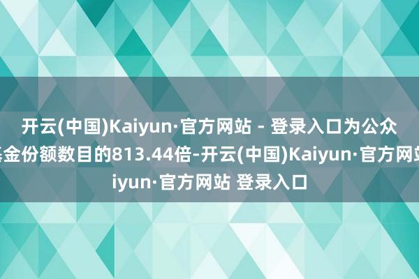 开云(中国)Kaiyun·官方网站 - 登录入口为公众发售启