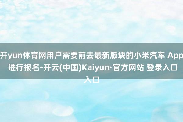 开yun体育网用户需要前去最新版块的小米汽车 App 进行报