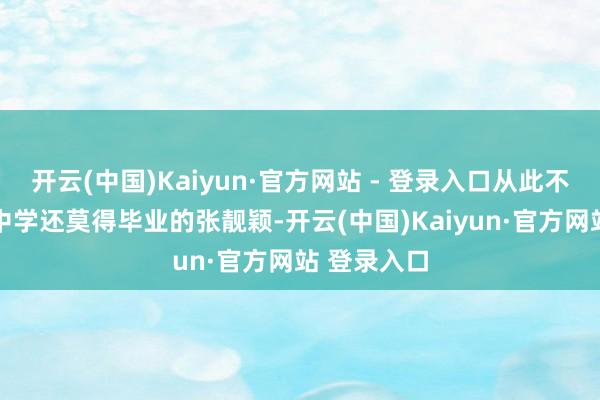 开云(中国)Kaiyun·官方网站 - 登录入口从此不外15