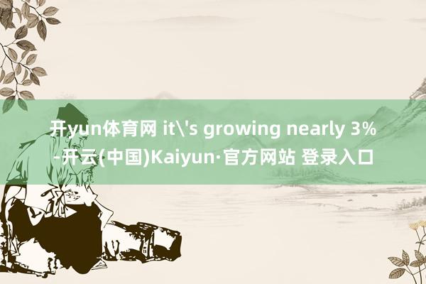 开yun体育网 it's growing near