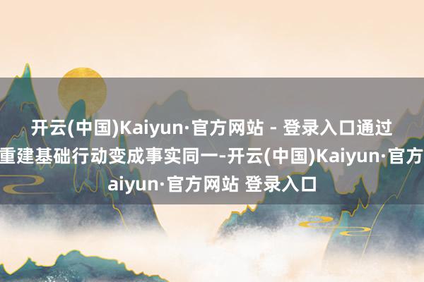 开云(中国)Kaiyun·官方网站 - 登录入口通过披发俄护照、重建基础行动变成事实同一-开云(中国)Kaiyun·官方网站 登录入口