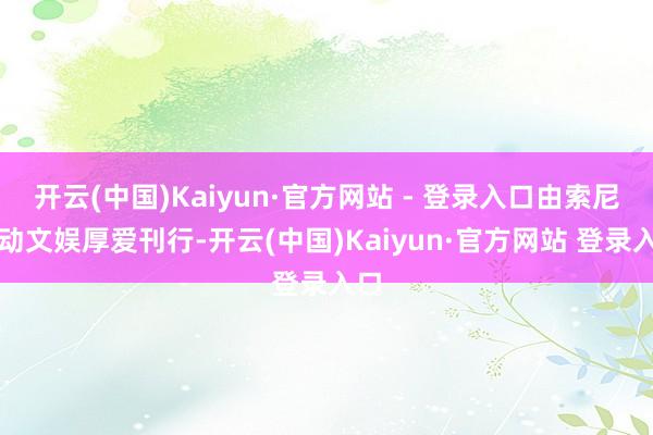 开云(中国)Kaiyun·官方网站 - 登录入口由索尼互动文