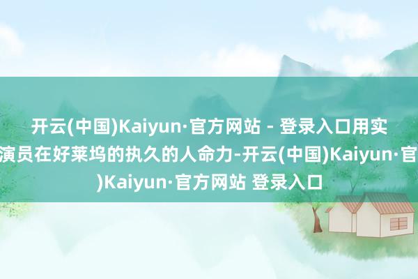 开云(中国)Kaiyun·官方网站 - 登录入口用实力阐扬了亚裔女演员在好莱坞的执久的人命力-开云(中国)Kaiyun·官方网站 登录入口