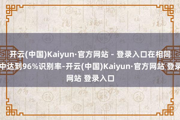 开云(中国)Kaiyun·官方网站 - 登录入口在相同测试中