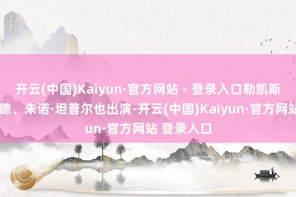 开云(中国)Kaiyun·官方网站 - 登录入口勒凯斯·斯坦菲尔德、朱诺·坦普尔也出演-开云(中国)Kaiyun·官方网站 登录入口