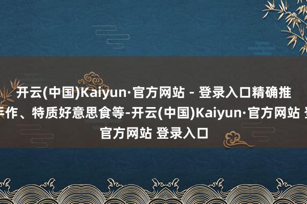 开云(中国)Kaiyun·官方网站 - 登录入口精确推送非遗
