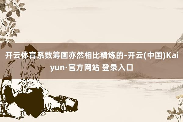 开云体育系数筹画亦然相比精炼的-开云(中国)Kaiyun·官