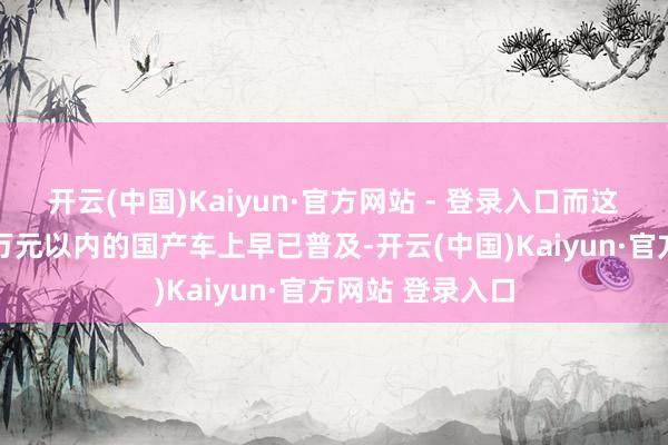 开云(中国)Kaiyun·官方网站 - 登录入口而这么的成立
