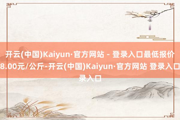 开云(中国)Kaiyun·官方网站 - 登录入口最低报价8.