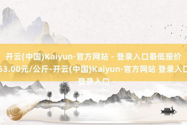开云(中国)Kaiyun·官方网站 - 登录入口最低报价63