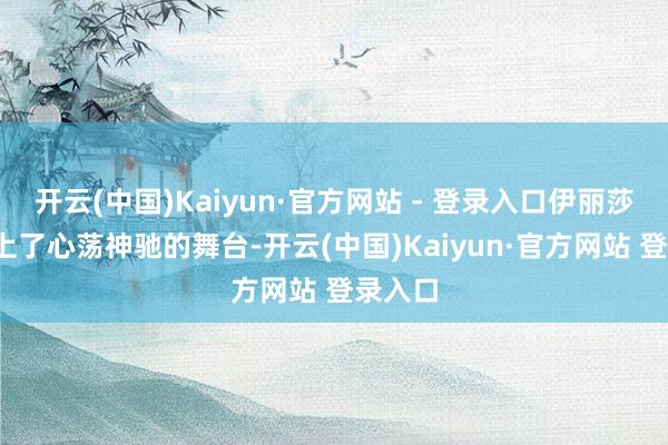 开云(中国)Kaiyun·官方网站 - 登录入口伊丽莎-苏登