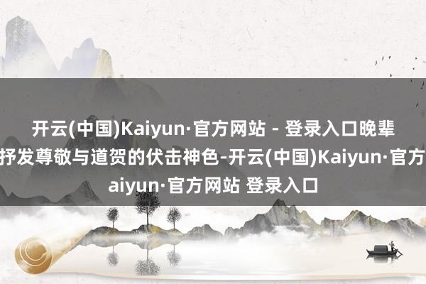 开云(中国)Kaiyun·官方网站 - 登录入口晚辈向长者敬酒是抒发尊敬与道贺的伏击神色-开云(中国)Kaiyun·官方网站 登录入口
