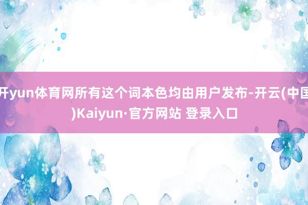 开yun体育网所有这个词本色均由用户发布-开云(中国)Kai