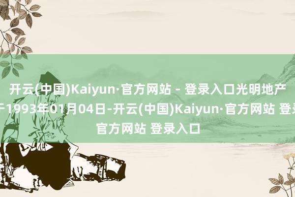 开云(中国)Kaiyun·官方网站 - 登录入口光明地产设置
