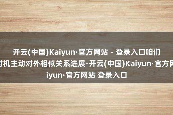 开云(中国)Kaiyun·官方网站 - 登录入口咱们将在适合