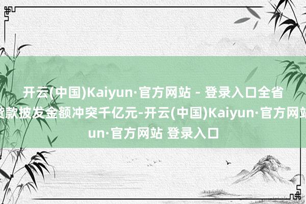 开云(中国)Kaiyun·官方网站 - 登录入口全省文旅产业