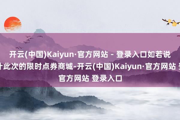 开云(中国)Kaiyun·官方网站 - 登录入口如若说全球合