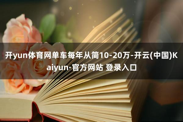 开yun体育网单车每年从简10-20万-开云(中国)Kaiy