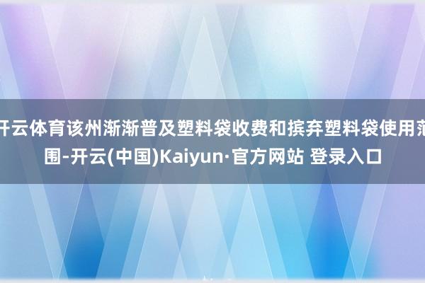 开云体育该州渐渐普及塑料袋收费和摈弃塑料袋使用范围-开云(中