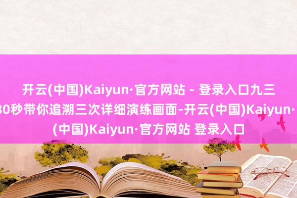 开云(中国)Kaiyun·官方网站 - 登录入口九三考订倒计