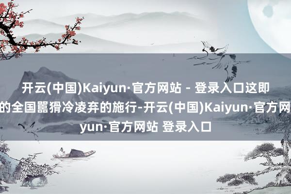 开云(中国)Kaiyun·官方网站 - 登录入口这即是咱们生