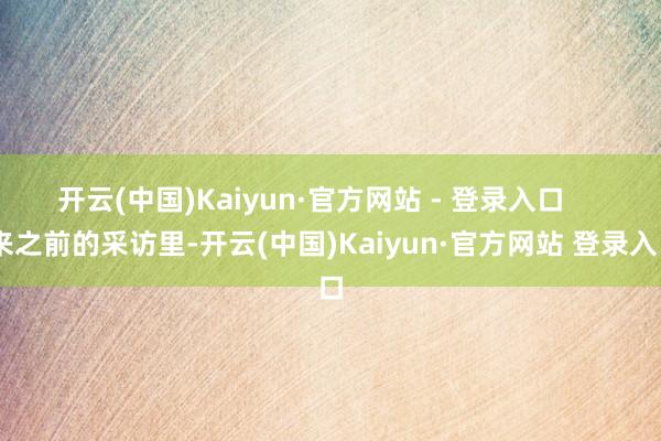 开云(中国)Kaiyun·官方网站 - 登录入口      