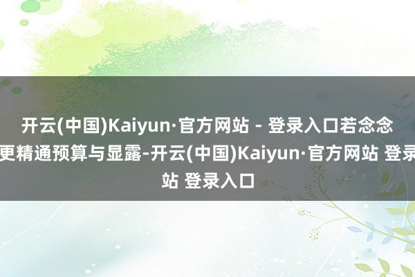 开云(中国)Kaiyun·官方网站 - 登录入口若念念了解更