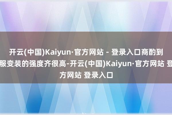 开云(中国)Kaiyun·官方网站 - 登录入口商酌到刻下国服变装的强度齐很高-开云(中国)Kaiyun·官方网站 登录入口