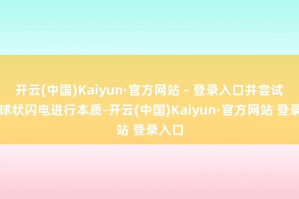 开云(中国)Kaiyun·官方网站 - 登录入口并尝试捕捉球