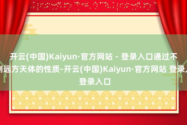 开云(中国)Kaiyun·官方网站 - 登录入口通过不雅测远