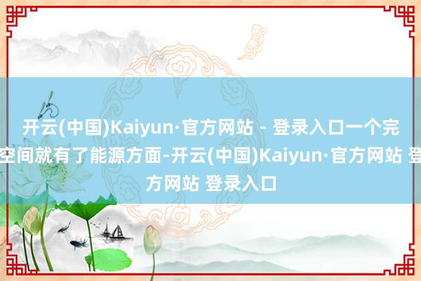 开云(中国)Kaiyun·官方网站 - 登录入口一个完整的大